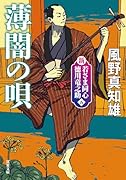 新・若さま同心 徳川竜之助【五】 薄闇の唄〈新装版〉
