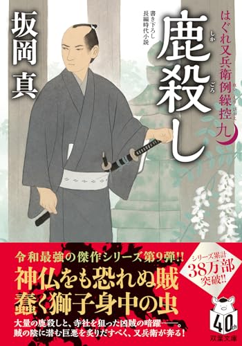 はぐれ又兵衛例繰控【九】 鹿殺し