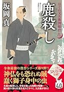 はぐれ又兵衛例繰控【九】 鹿殺し