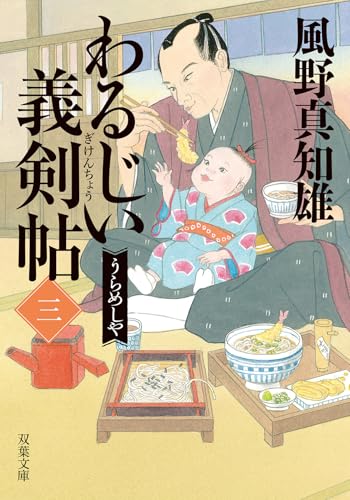 わるじい義剣帖(三) うらめしや