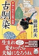 新・知らぬが半兵衛手控帖(22) 古馴染