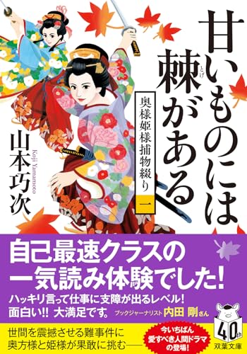 奥様姫様捕物綴り(一) 甘いものには棘がある