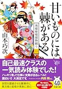 奥様姫様捕物綴り(一) 甘いものには棘がある