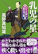 新・若さま同心 徳川竜之助【六】 乳児の星 〈新装版〉