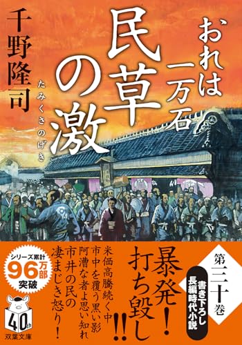 おれは一万石(30) 民草の激