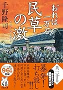 おれは一万石(30) 民草の激