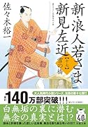 新・浪人若さま 新見左近【十七】 雪の橋