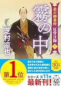 北の御番所 反骨日録【十一】 霧の中