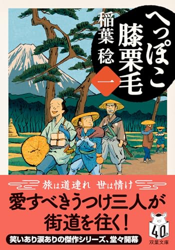 へっぽこ膝栗毛(一)