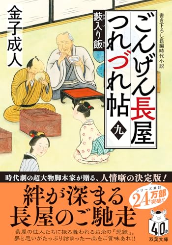 ごんげん長屋つれづれ帖【九】 藪入り飯