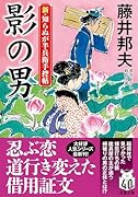 新・知らぬが半兵衛手控帖(23)影の男