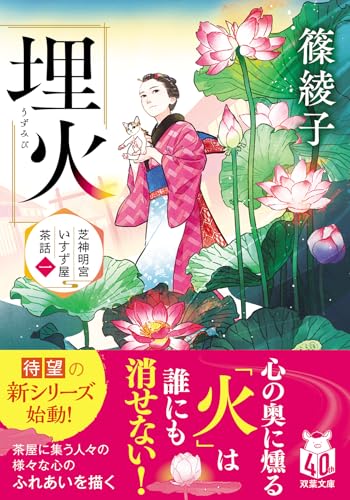 芝神明宮いすず屋茶話(一) 埋火
