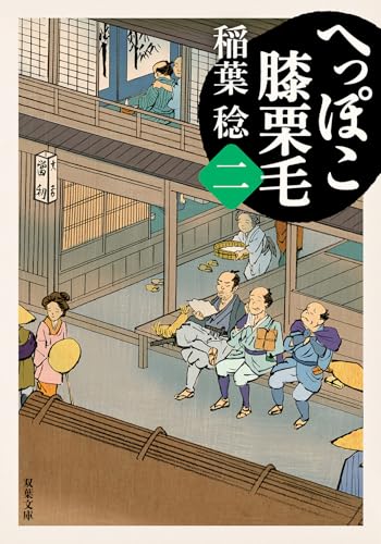 へっぽこ膝栗毛(二)