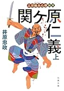三河雑兵心得(15)関ケ原仁義(上)