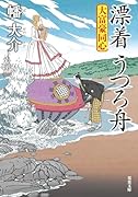 大富豪同心(30)漂着 うつろ舟