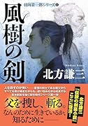 風樹の剣〈新装版〉日向景一郎シリーズ(1)