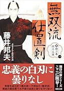 新・御刀番 黒木兵庫 無双流仕置剣
