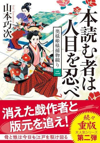 奥様姫様捕物綴り(二) 本読む者は人目を忍べ