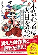 奥様姫様捕物綴り(二) 本読む者は人目を忍べ