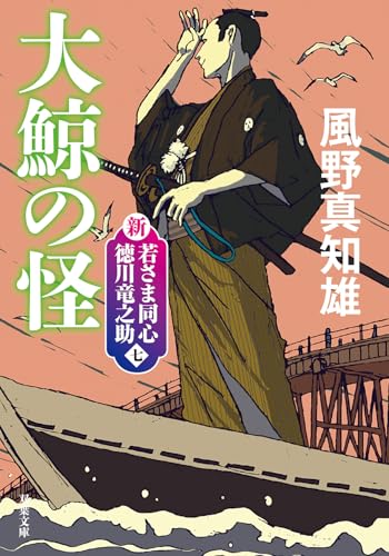 新・若さま同心 徳川竜之助【七】大鯨の怪〈新装版〉