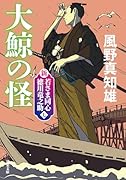新・若さま同心 徳川竜之助【七】大鯨の怪〈新装版〉