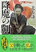 降魔の剣〈新装版〉日向景一郎シリーズ(2)