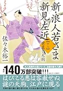 新・浪人若さま 新見左近【十八】世直し天狗