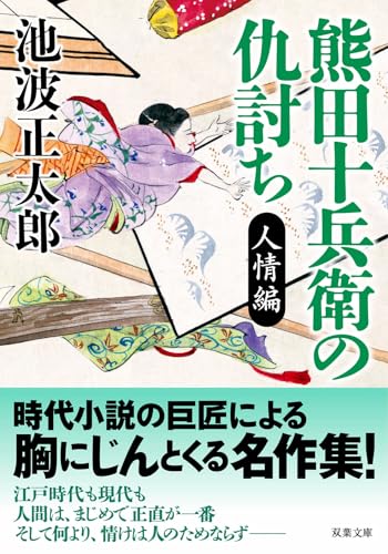 熊田十兵衛の仇討ち〈新装版〉 人情編