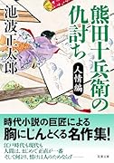 熊田十兵衛の仇討ち〈新装版〉 人情編