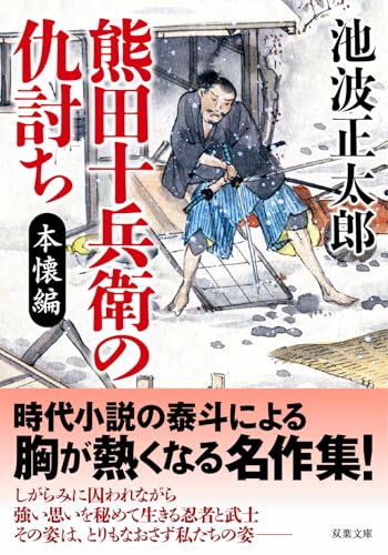 熊田十兵衛の仇討ち〈新装版〉 本懐編