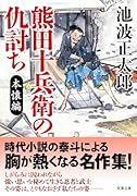 熊田十兵衛の仇討ち〈新装版〉 本懐編