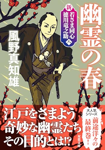 新・若さま同心 徳川竜之助【八】幽霊の春〈新装版〉