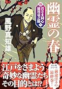 新・若さま同心 徳川竜之助【八】幽霊の春〈新装版〉