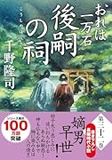 おれは一万石(32)後嗣の祠
