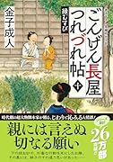 ごんげん長屋つれづれ帖【十】縁むすび
