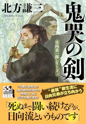 鬼哭の剣〈新装版〉日向景一郎シリーズ(4)