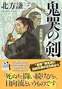 鬼哭の剣〈新装版〉日向景一郎シリーズ(4)