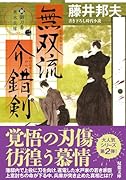 新・御刀番 黒木兵庫【ニ】無双流介錯剣