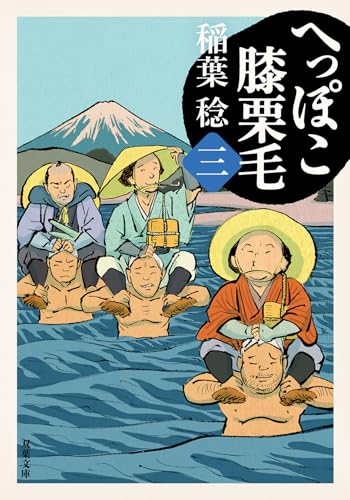 へっぽこ膝栗毛(三)