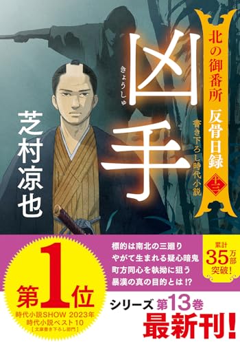 北の御番所 反骨日録【十三】凶手