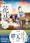 芝神明宮いすず屋茶話(二)花火