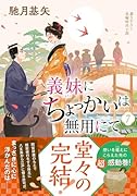 義妹にちょっかいは無用にて(7)