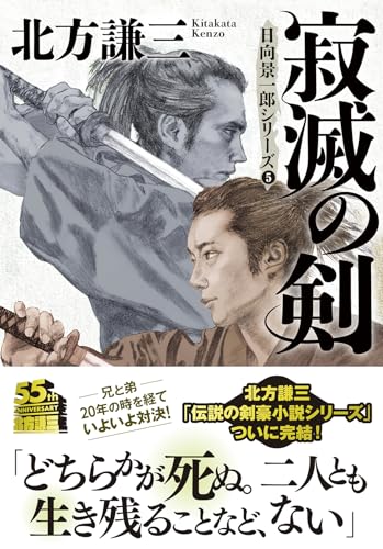 寂滅の剣〈新装版〉日向景一郎シリーズ(5)
