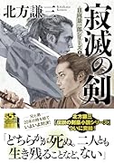 寂滅の剣〈新装版〉日向景一郎シリーズ(5)