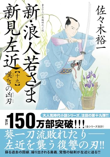 佐々木裕一 浪人若さま 新見左近 全巻セット 32冊 まとめ売り Amazon.co.jp: 新・浪人若さま 新見左近 【十五】-公方の宝