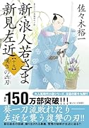 新・浪人若さま 新見左近【十九】嘆きの凶刃