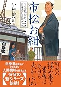 下谷稲荷町自身番日月抄(一) 市松お紺