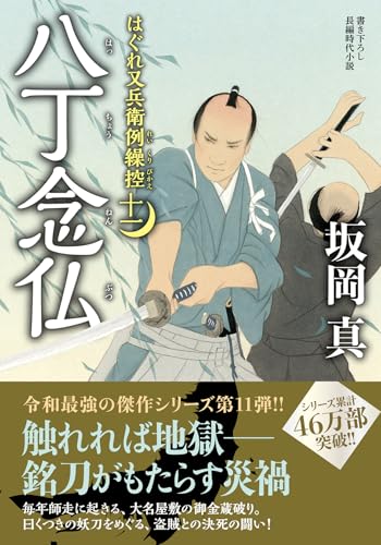 はぐれ又兵衛例繰控【十一】八丁念仏｜双葉文庫｜双葉社｜文庫の発売日