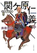 三河雑兵心得(16)関ケ原仁義(中)