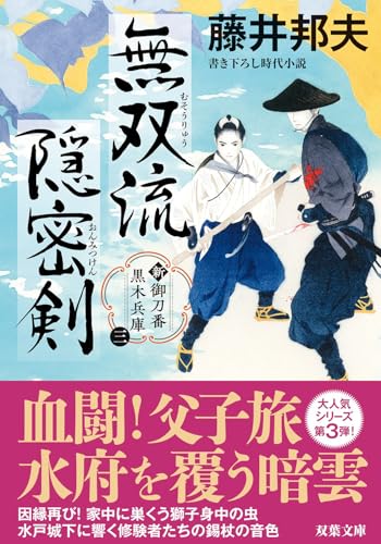 新・御刀番 黒木兵庫【三】無双流隠密剣